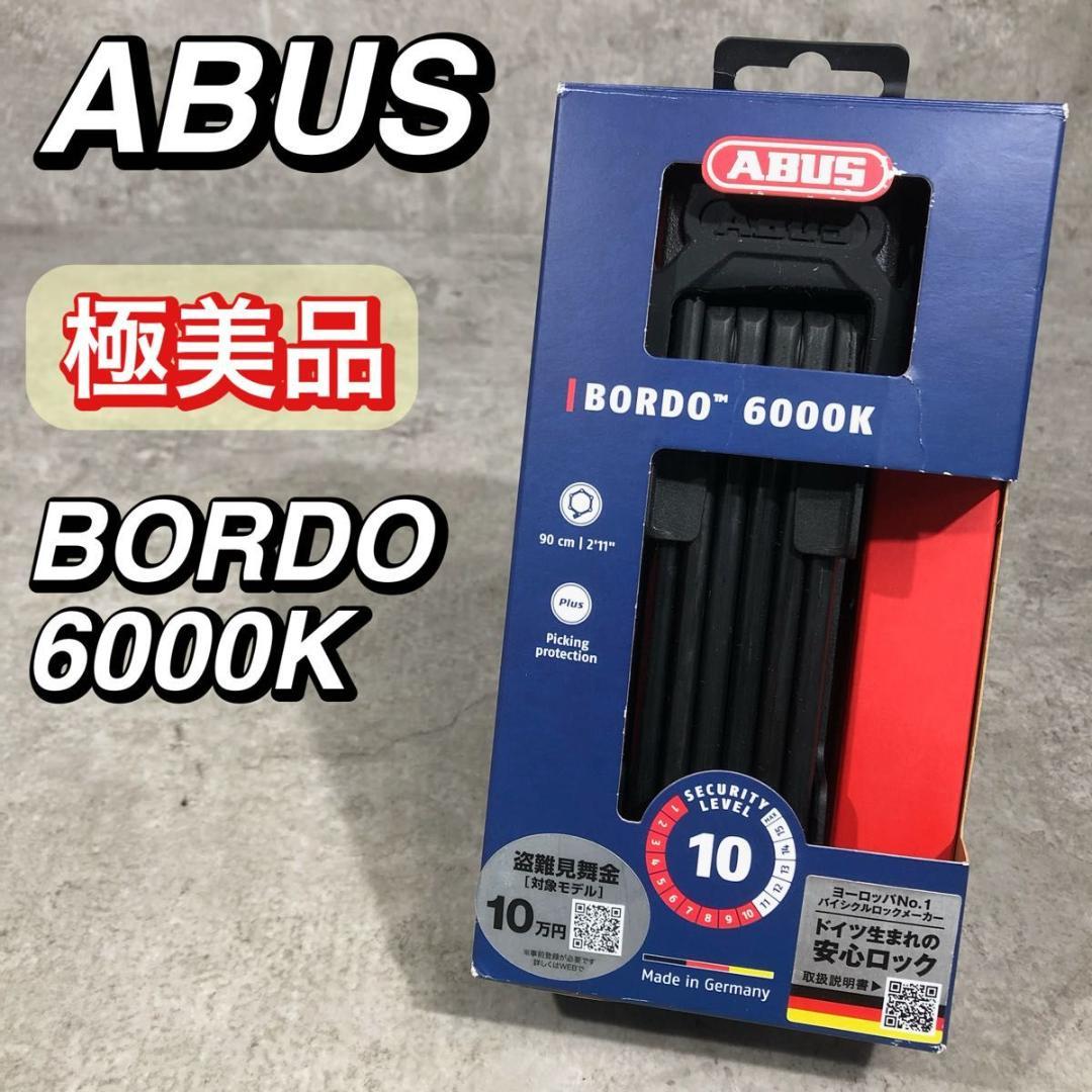 極美品 ABUS アブス BORDO 6000K XPlus ブレードロック