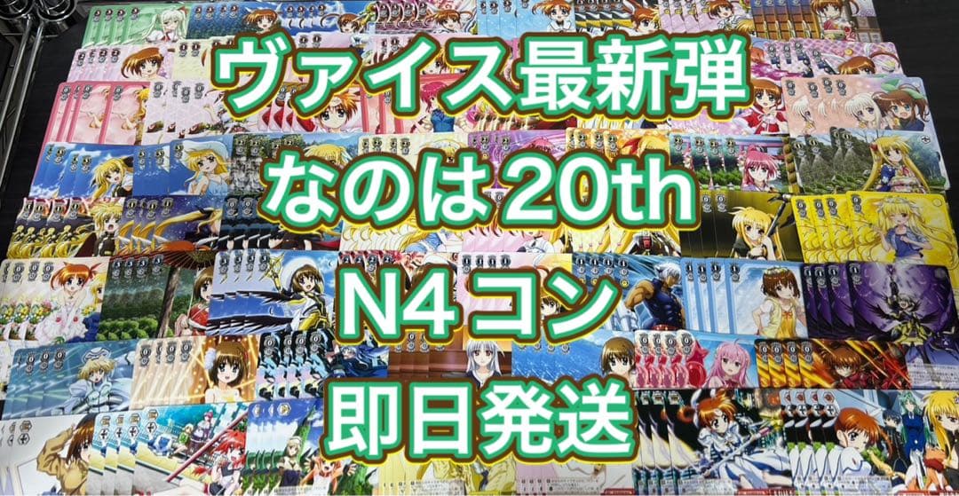 なのは20th N4コン