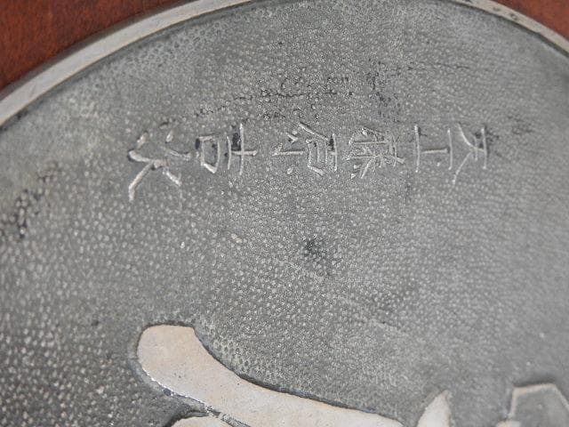 銅鏡　花扇　M683