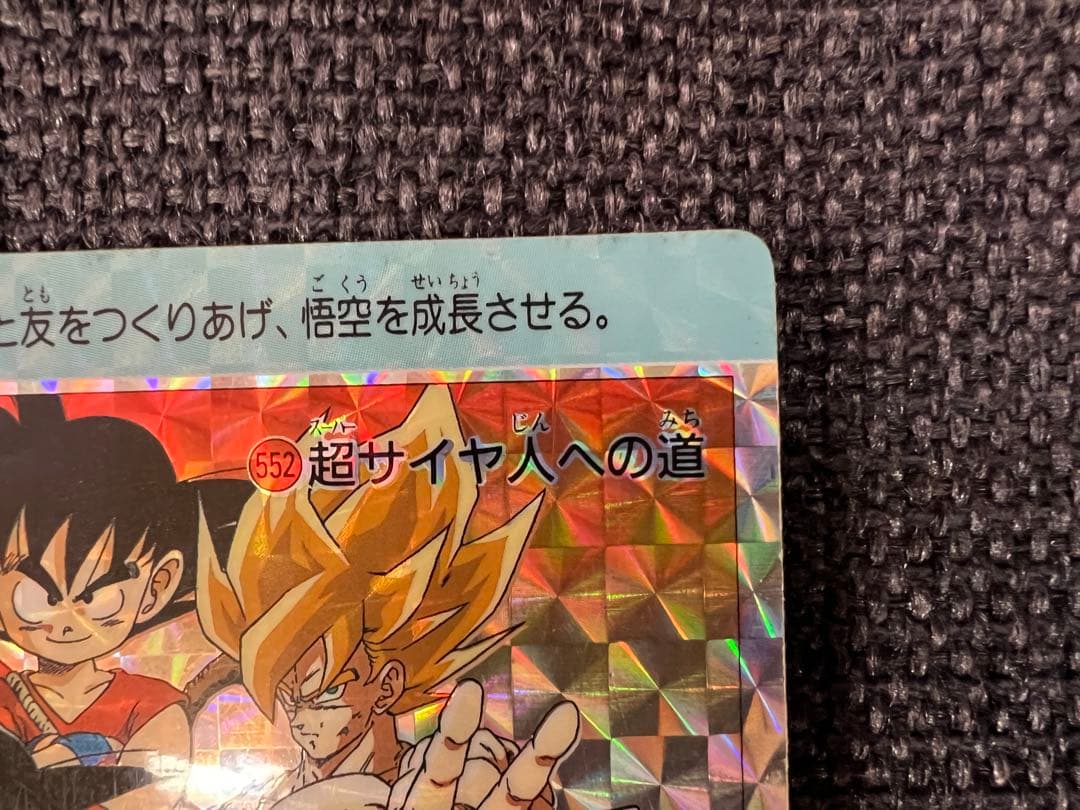 DBZ アマダ PPカード 14弾No.552超サイヤ人への道 孫悟空1992