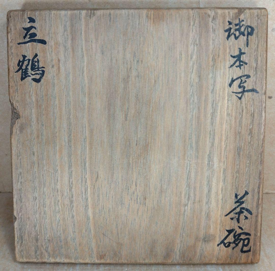 野々村仁清 御本写立鶴茶碗 二世黒田陶々庵識箱 最明庵蔵印 細野燕台所持 仁清銘