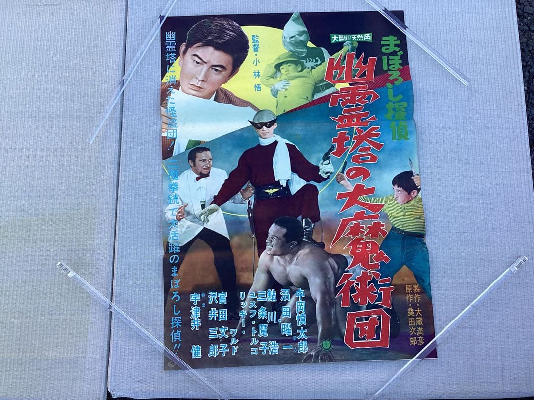 映画ポスター　まぼろし探偵　幽霊塔の大魔術団　未使用　長期保管品