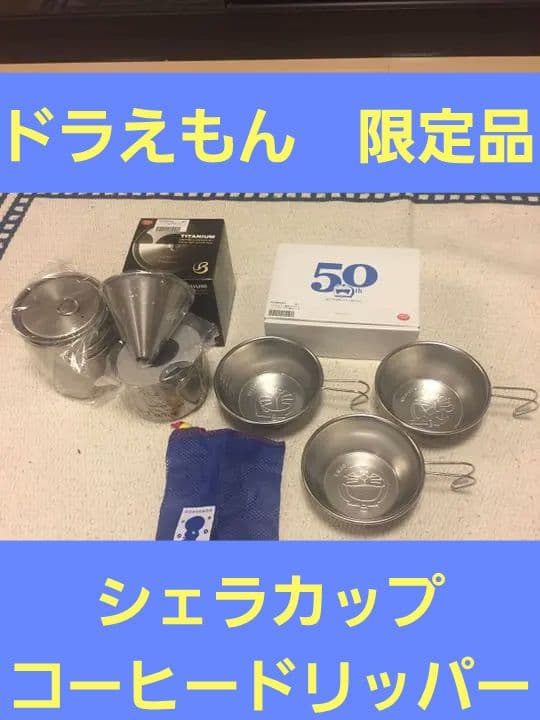 ●ドラえもん●チタンドリッパー&クッカー シェラカップX3個