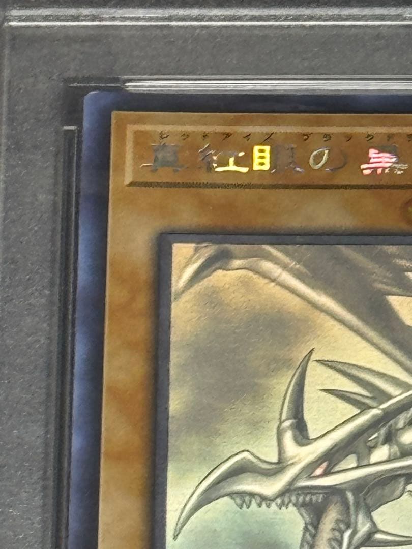 遊戯王　レッドアイズ・ブラックドラゴン　アジアホロ　PSA7 真紅眼の黒竜