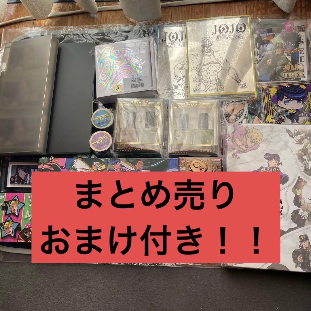 ジョジョ 引退品 まとめ売りセット
