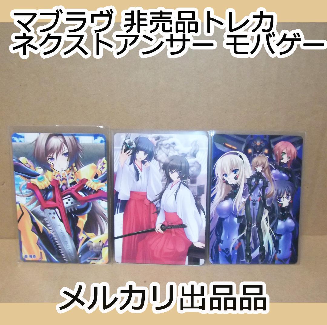 マブラヴオルタネイティヴ ネクストアンサー モバゲー 非売品トレカ 最終値下げ