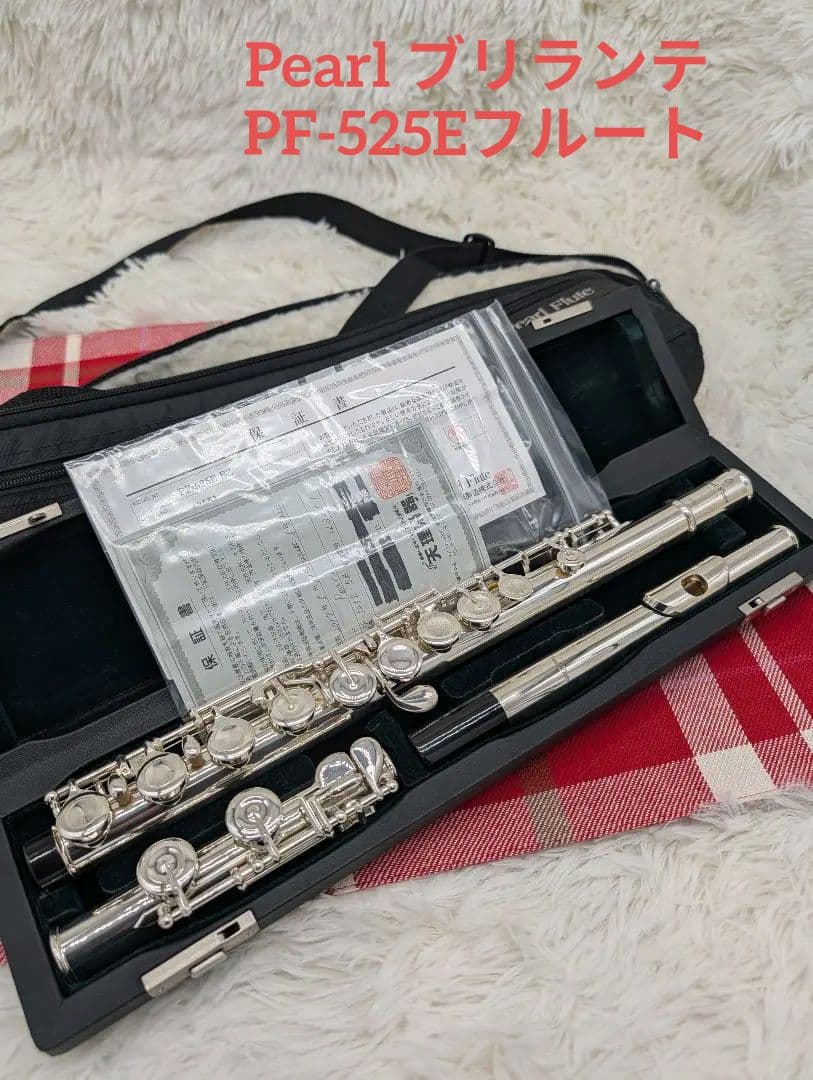 美品Pearl Flute ブリランテ PF-525E-BZ 本体、ケース2種付