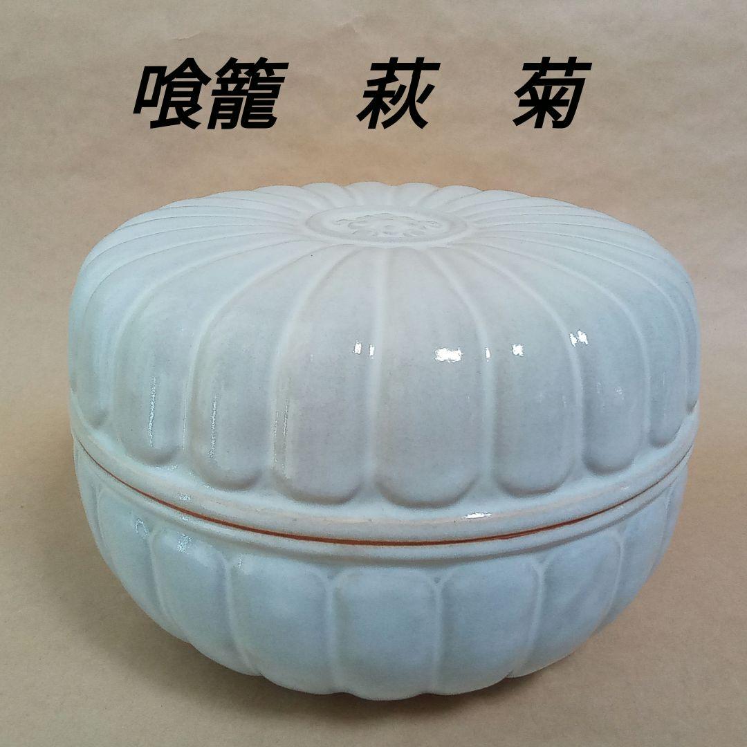 喰籠　菊　瑞峰