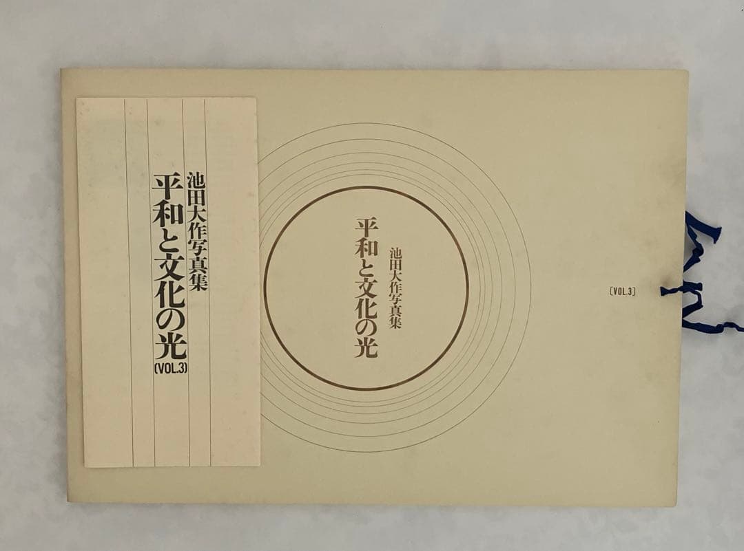 押印　池田大作写真集　平和と文化の光　創価学会名誉会長　貴重vol 1〜5非売品