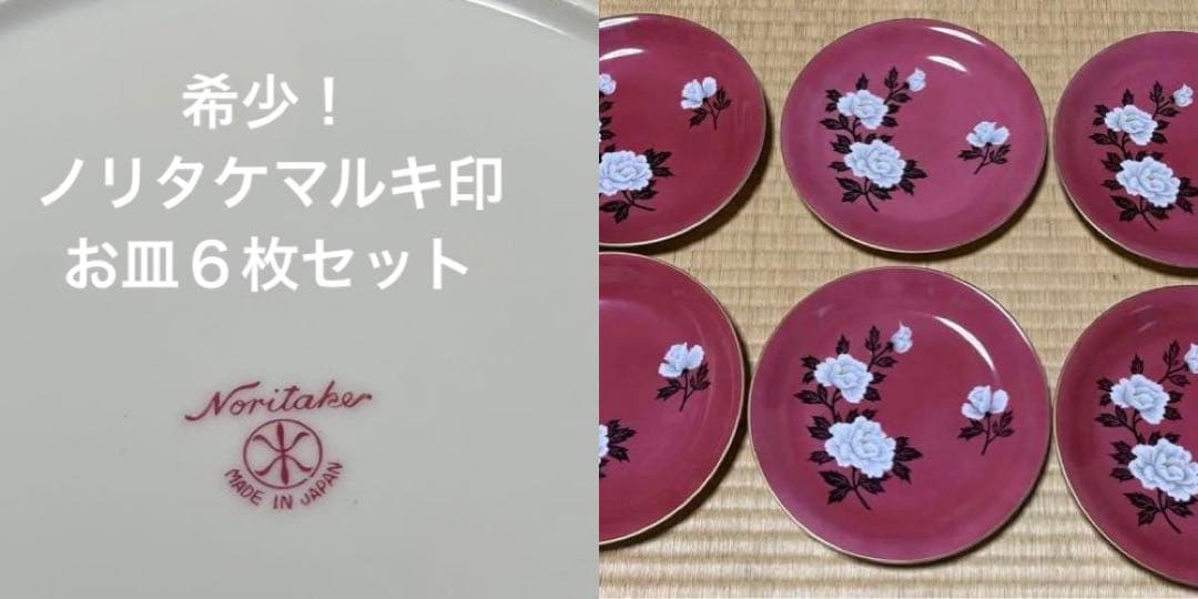 マルキ印　ノリタケ　牡丹　お皿 6枚セット