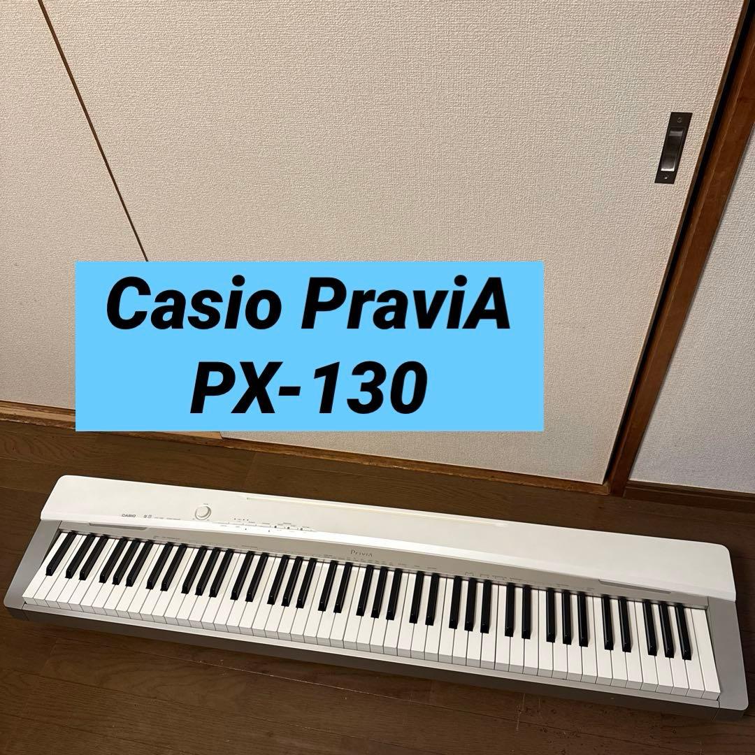 CASIO PX-130 PriviA 電子ピアノ ホワイト 88鍵盤