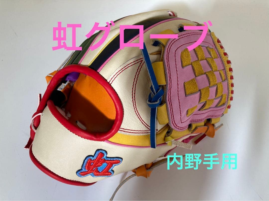 虹グローブ　内野手