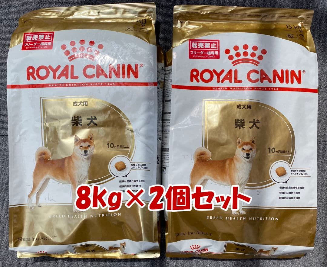 ロイヤルカナン 柴犬用 ドライフード 8kg×2個