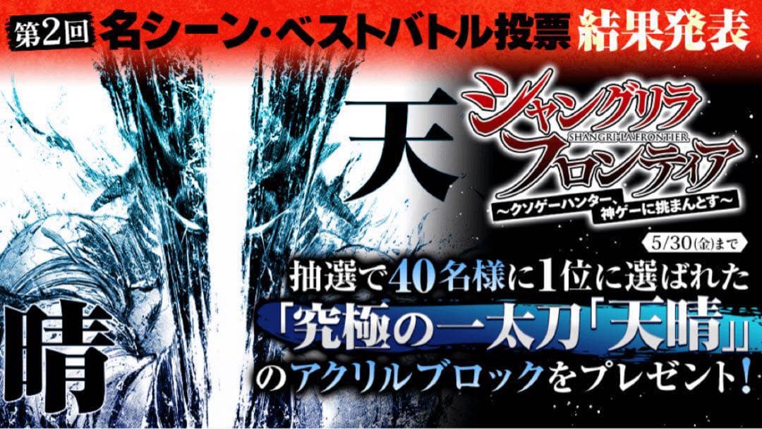 シャングリラ・フロンティア マガポケ 当選品 アクリルブロック シャンフロ