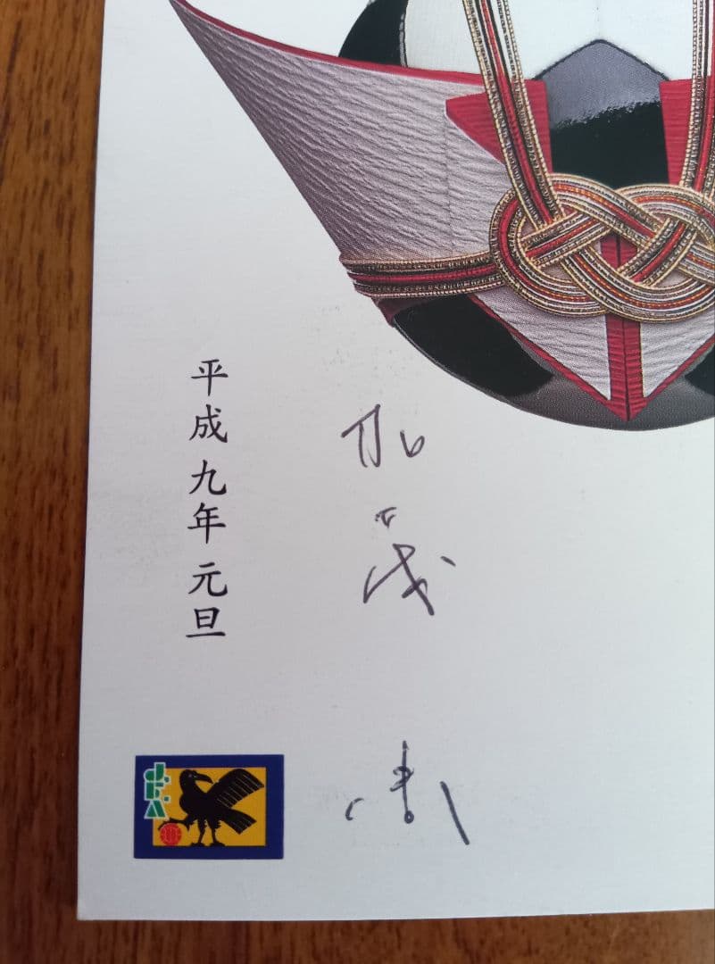 日本代表監督　加茂周さん1997年年賀状　直筆サイン