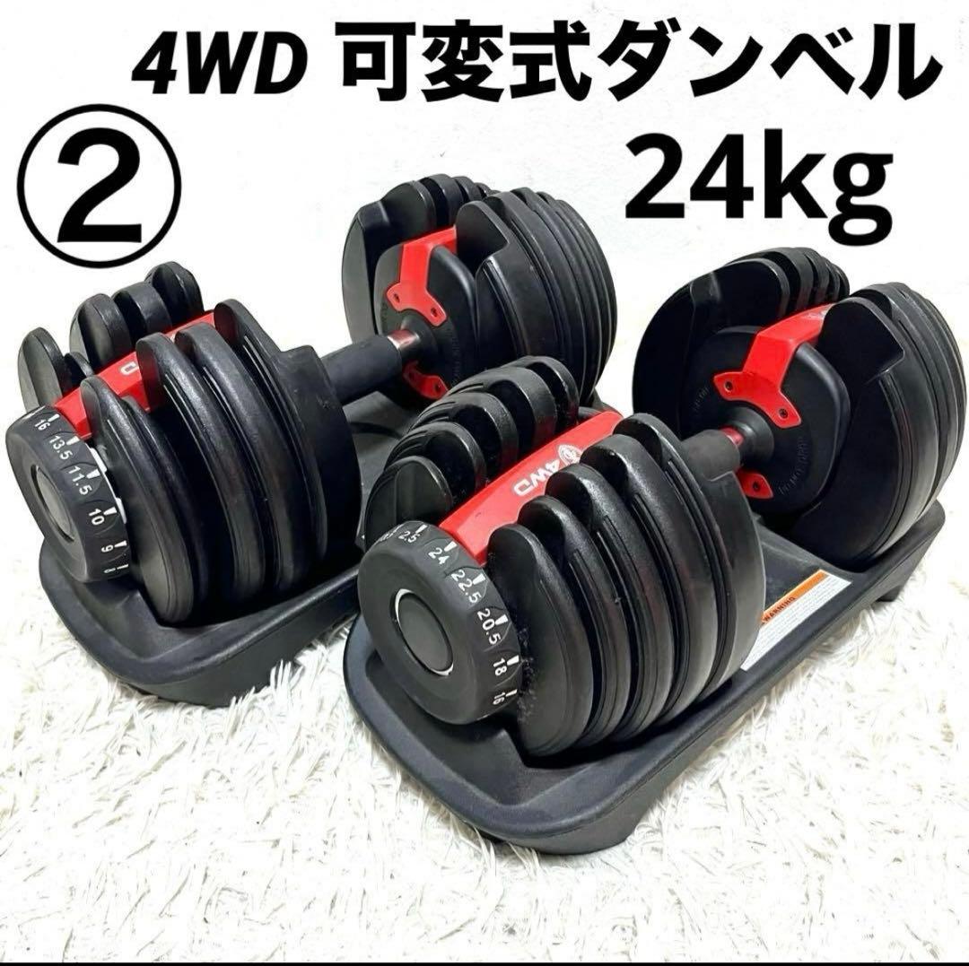 ② 4WD 可変式ダンベル 24kg×2セット アジャスタブル トレーニング