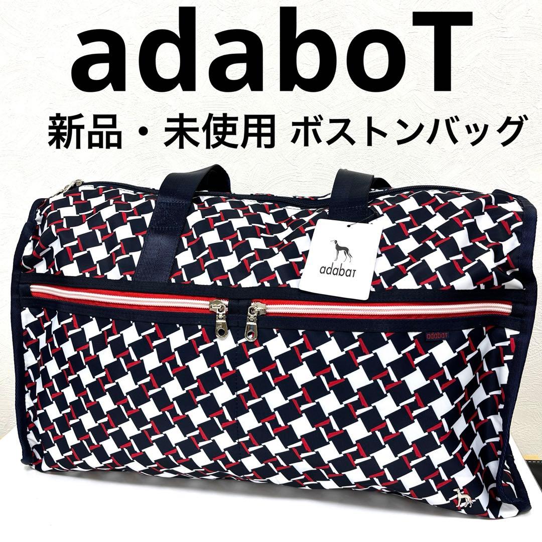 【新品・未使用】adobaT ボストンバッグ