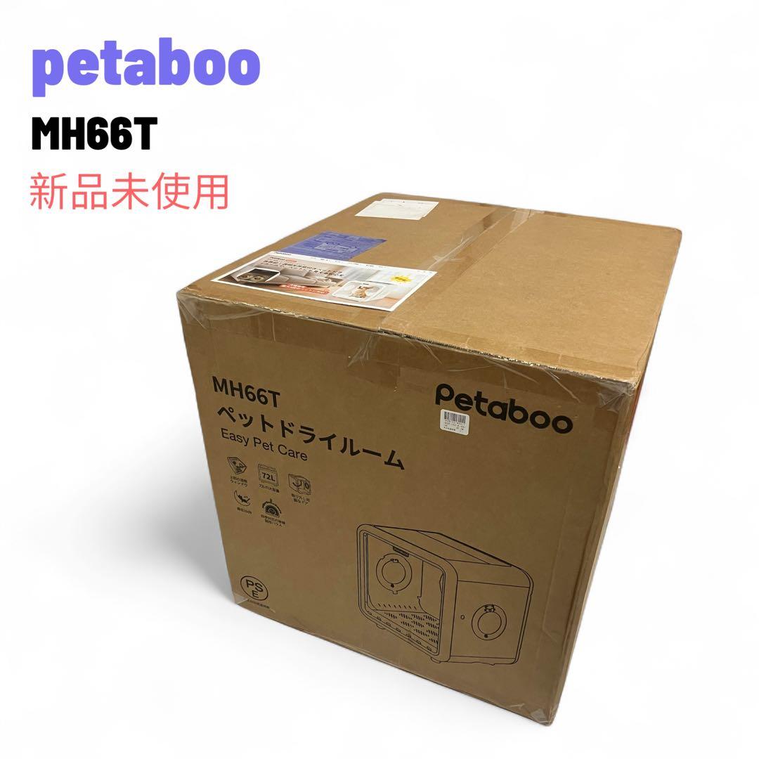 新品未使用　Petaboo ペット乾燥機　ペットドライヤー　MH66T 72L