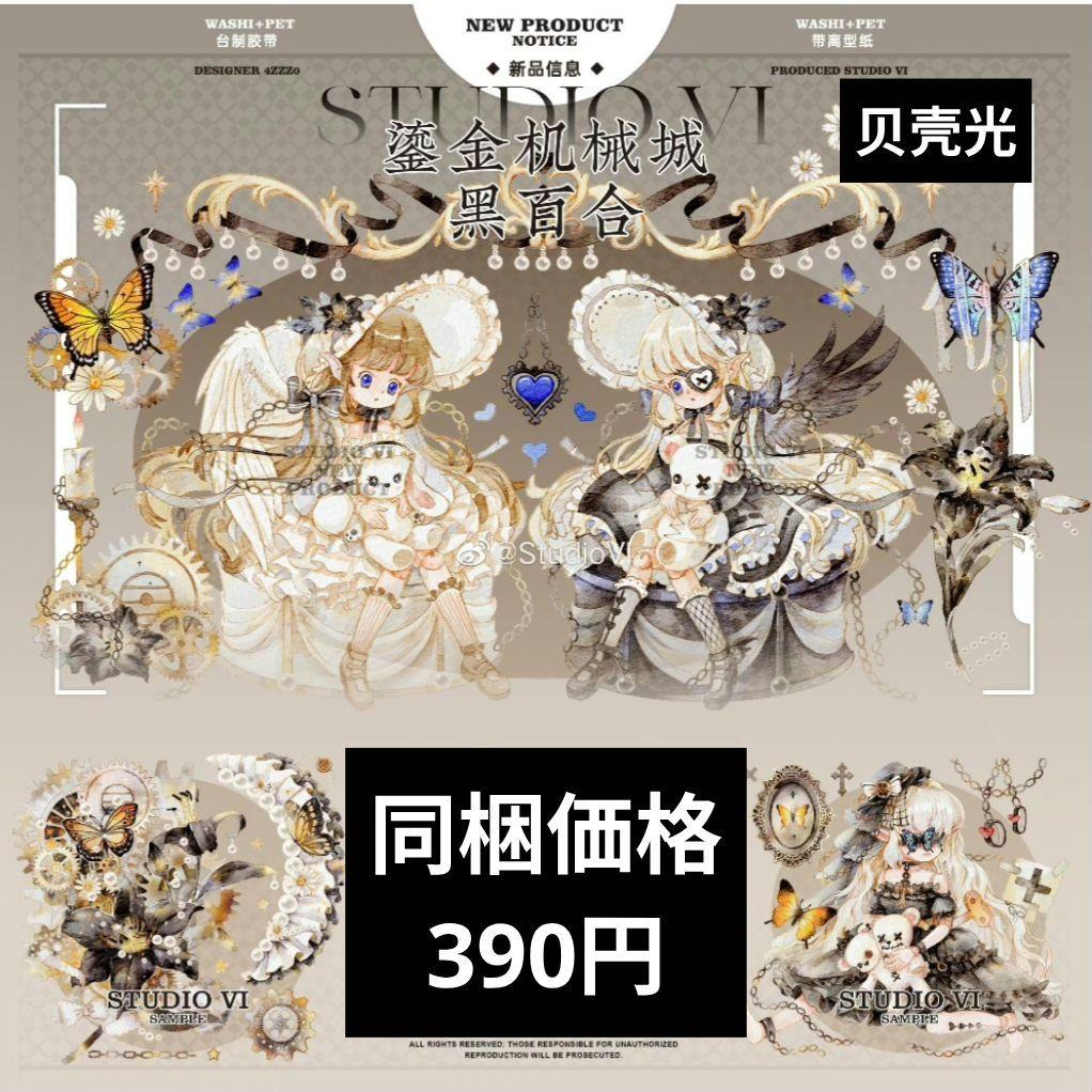 J1745▶鎏金机械城-黑百合(贝壳光)studiovi切売海外人物マステ女の子