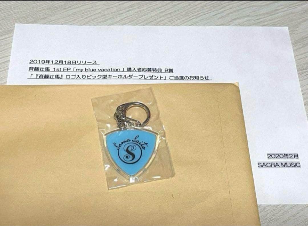 斉藤壮馬 キーホルダー1st EP「my blue vacation」 B賞