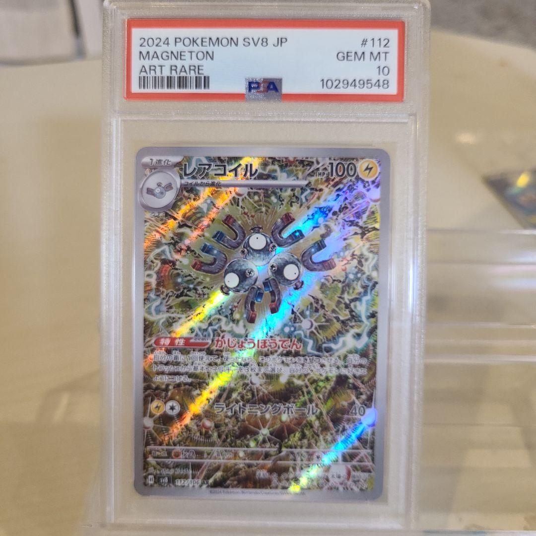 【PSA10】 レアコイル AR SV8 112/106 超電ブレイカー！