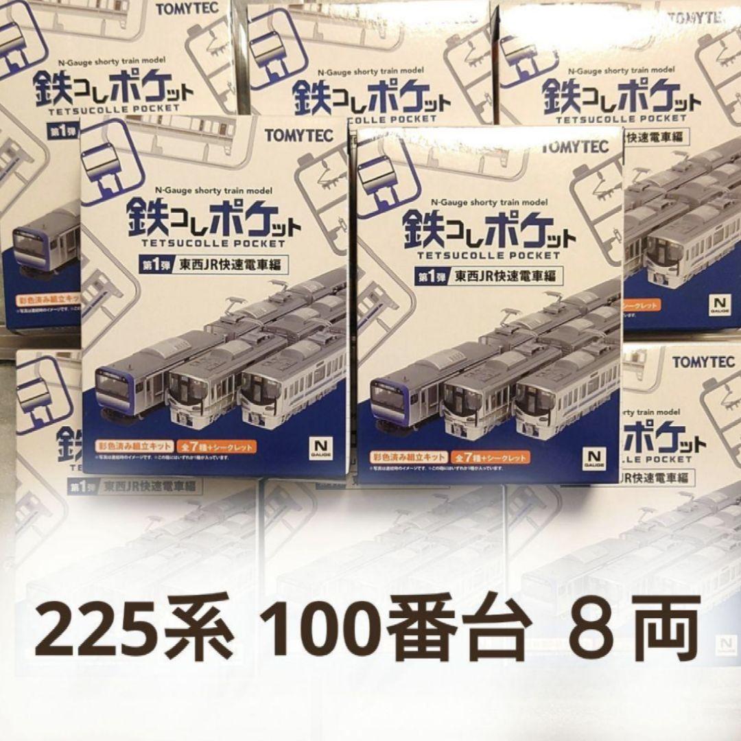 鉄コレポケット 225系 100番台 新快速　８両