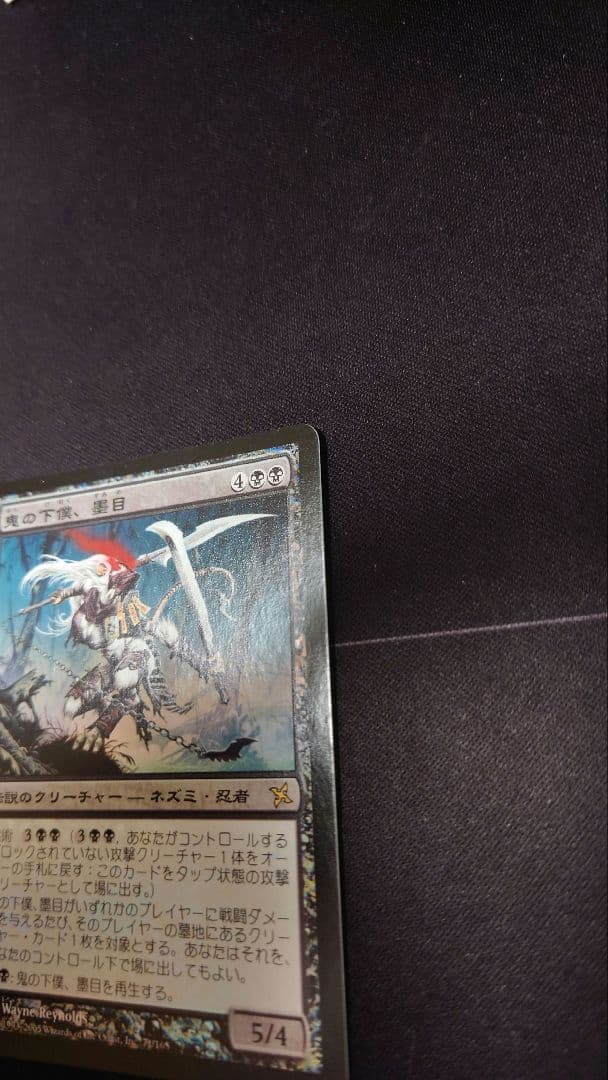 初版Foil 鬼の下僕、墨目