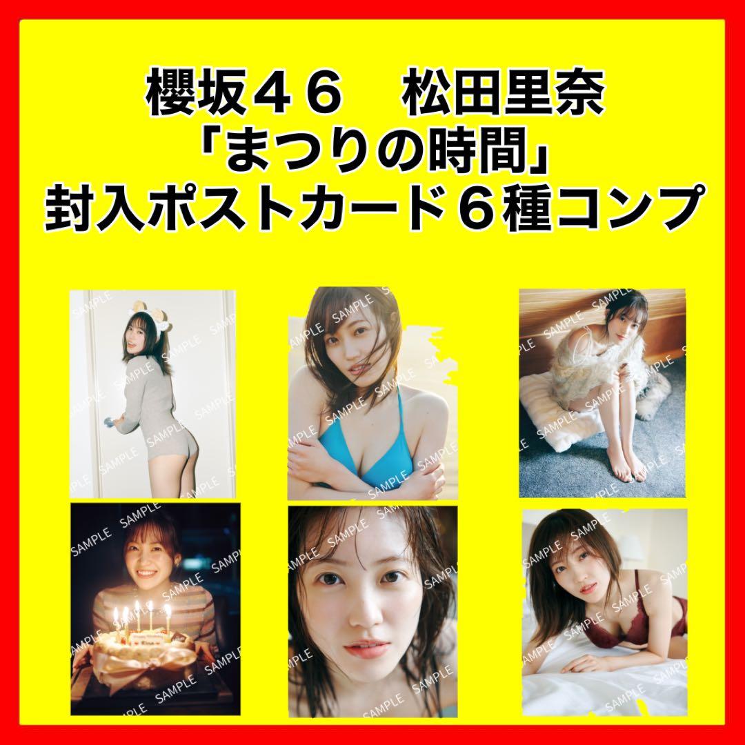 櫻坂46 松田里奈　まつりの時間　店舗　封入　ポストカード　コンプ