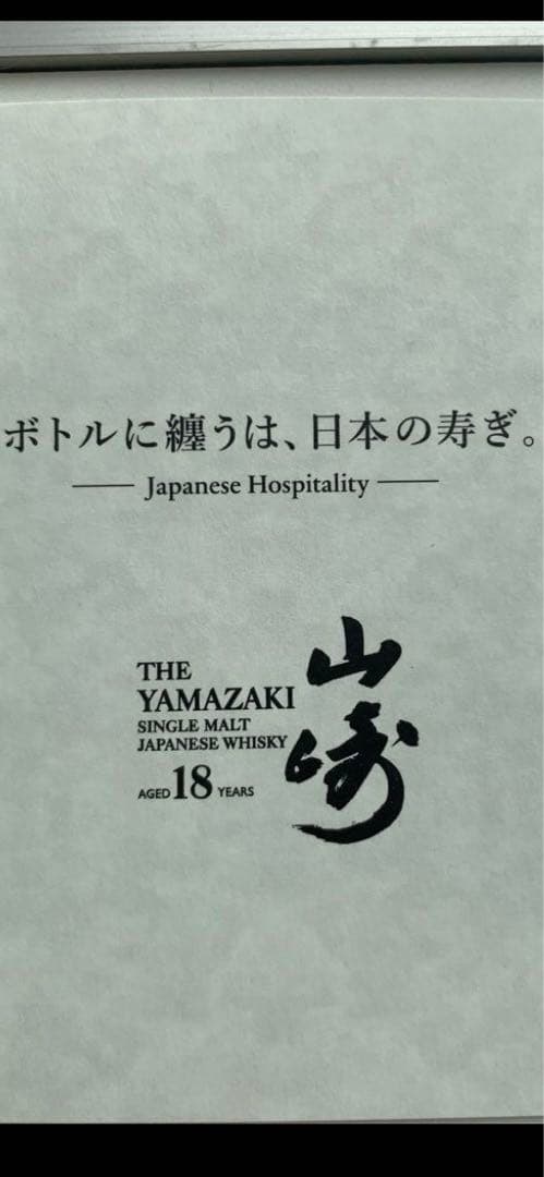 [新品未開封］山崎18年リミテッドエディション