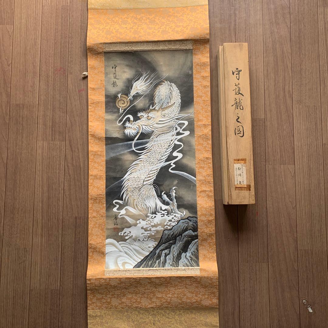 守護龍 掛軸 善海