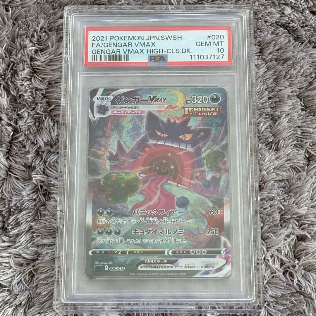 値下げ中！ポケモンカード　ゲンガーVMAX SA PSA10