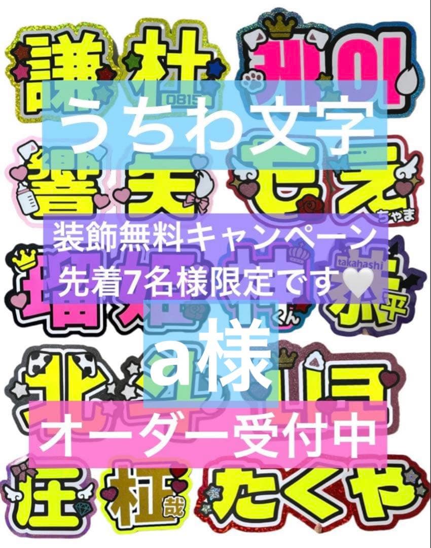 a様　うちわ　文字　オーダー　パネル　ネームボード　ハングル