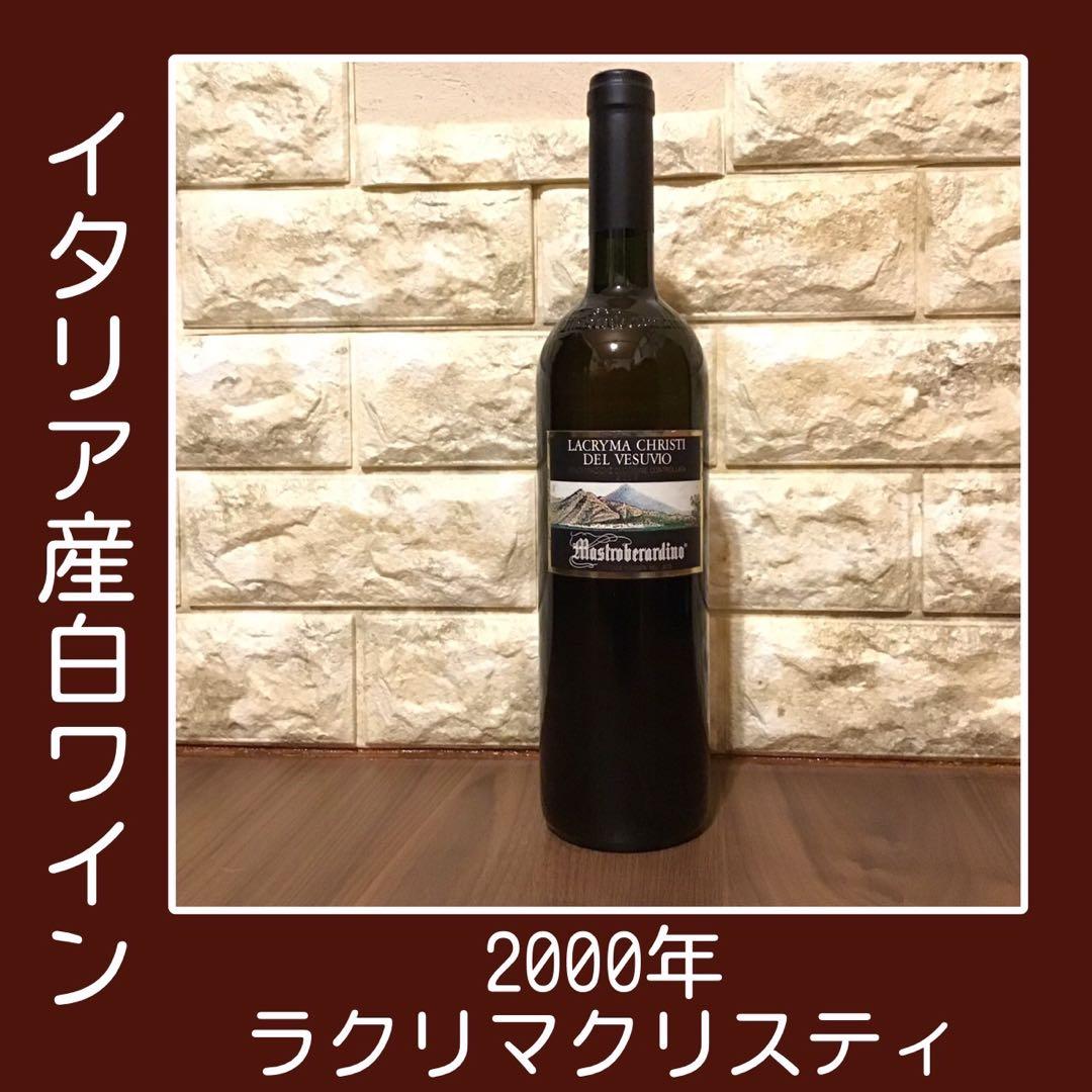 当たり年★2000年 白ワイン マストロベラルディーノ ラクリマクリスティ