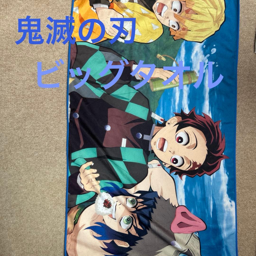 鬼滅の刃 キャラクタービッグタオル