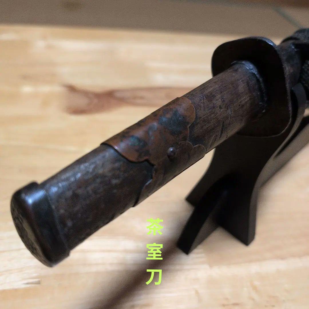 茶刀 『茶室刀』