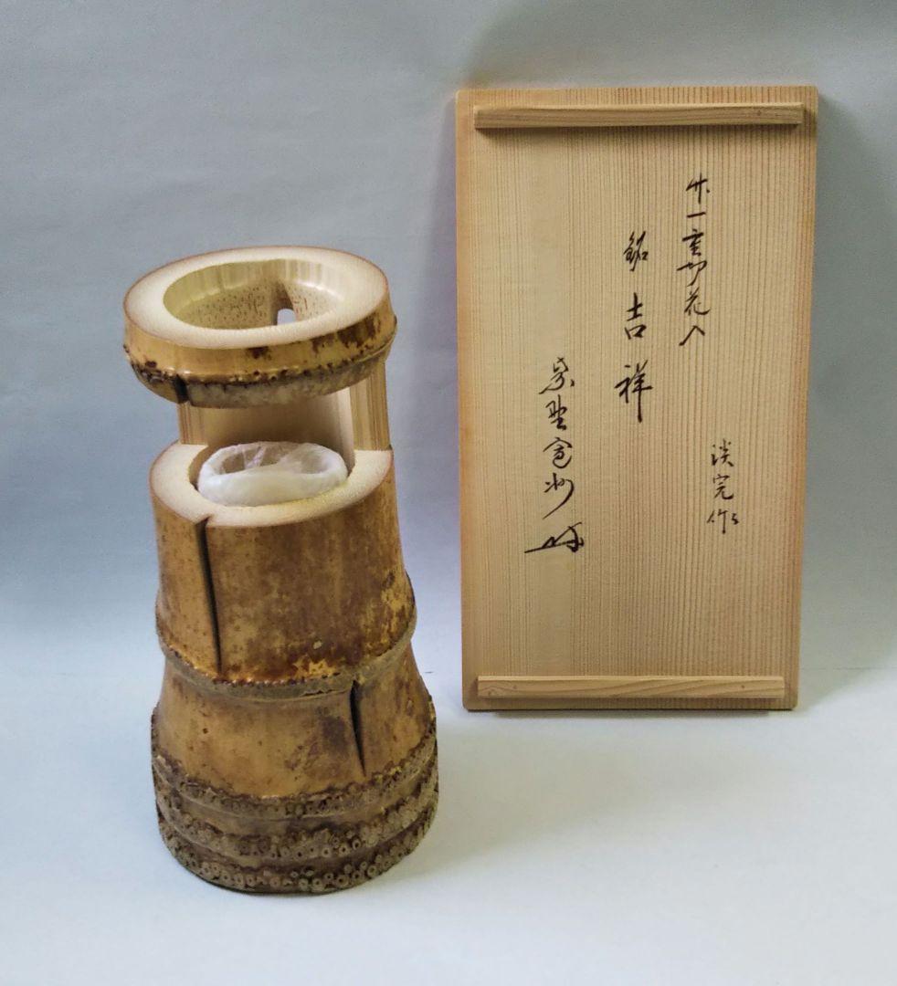 茶道具 花入 竹一重切 銘 吉祥 大徳寺 三玄院 長谷川寛州 在判 野々村淡完