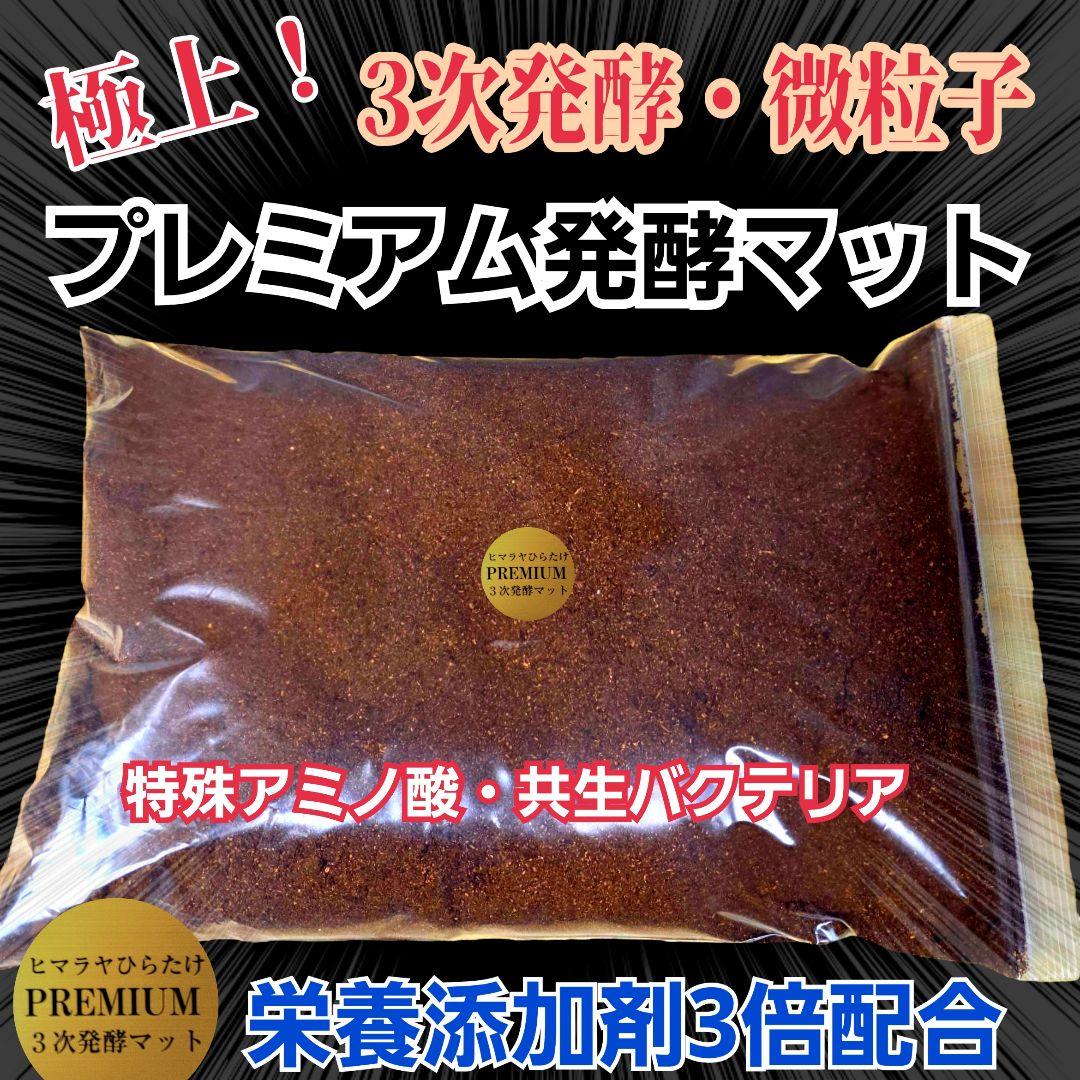 極上品！ヘラクレス181リミ羽化！プレミアム3次発酵カブトムシマット【100L】
