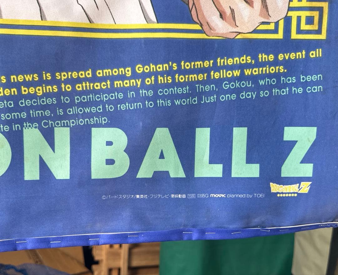 ドラゴンボールZ タペストリー 超希少品 非売品