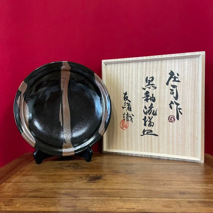 てつ濱田庄司(浜田庄司) 黒釉流描皿 濱田友緒識箱 益子焼人間国宝