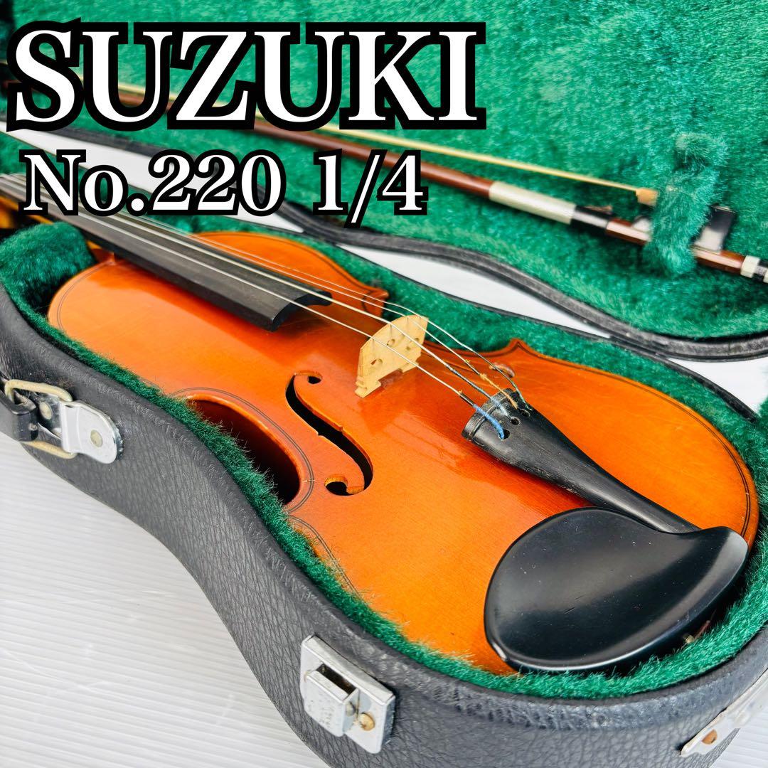 SUZUKI 220 1/4 分数バイオリン ヴィンテージ 弦楽器