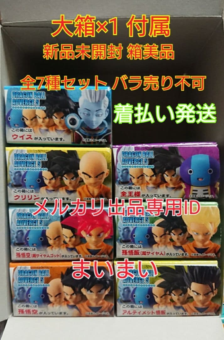 【新品未開封】ドラゴンボール アドバージ 5 【全7種セット】 大箱付属