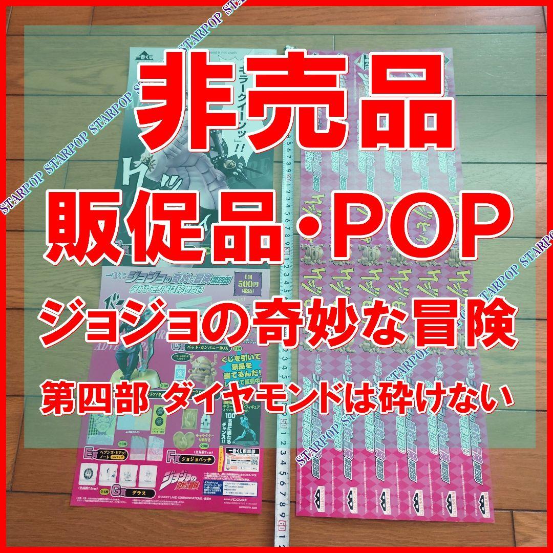 ジョジョの奇妙な冒険 販促品 POP 一番くじ JOJO 第四部 荒木飛呂彦
