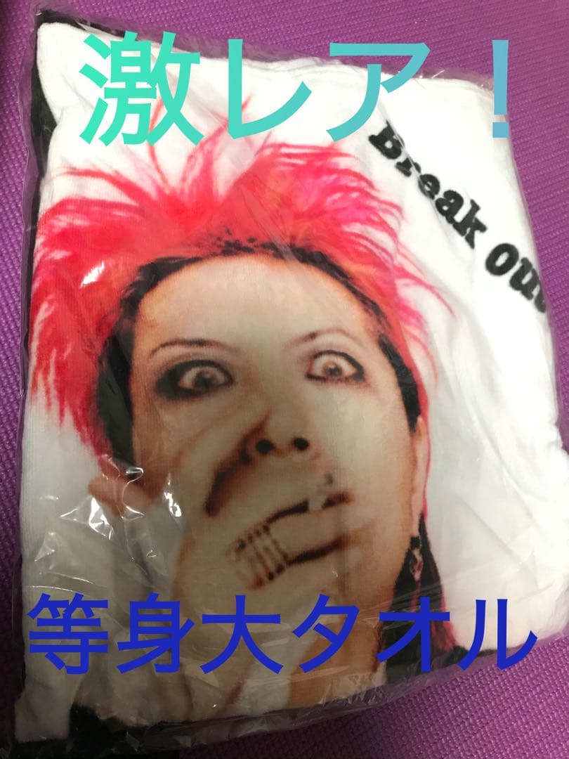 【激レア】【新品未使用】【美品】hide 等身大タオル　早い者勝ち！