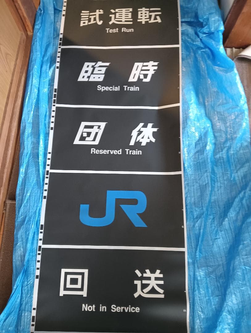 683系側面種別幕　方向幕