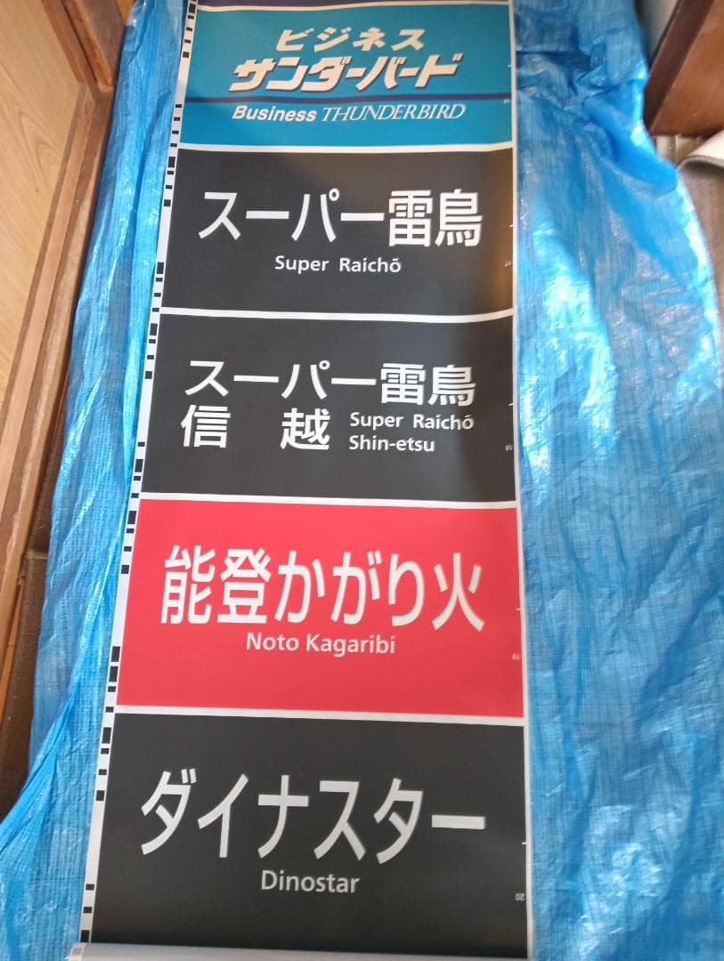 683系側面種別幕　方向幕