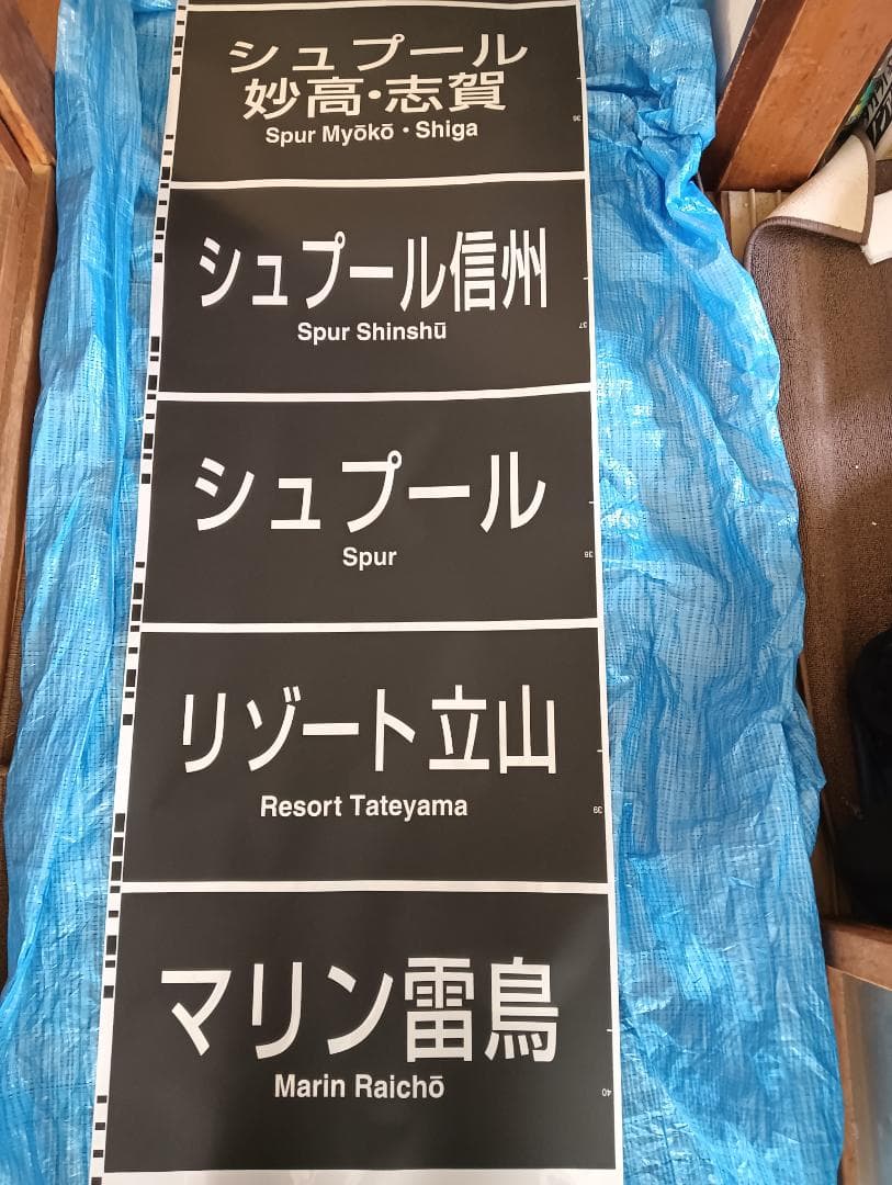 683系側面種別幕　方向幕