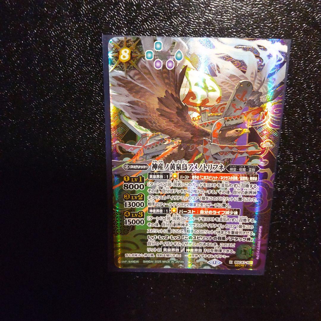 神産ノ黄泉鳥アメノトリフネ シークレット バトルスピリッツ