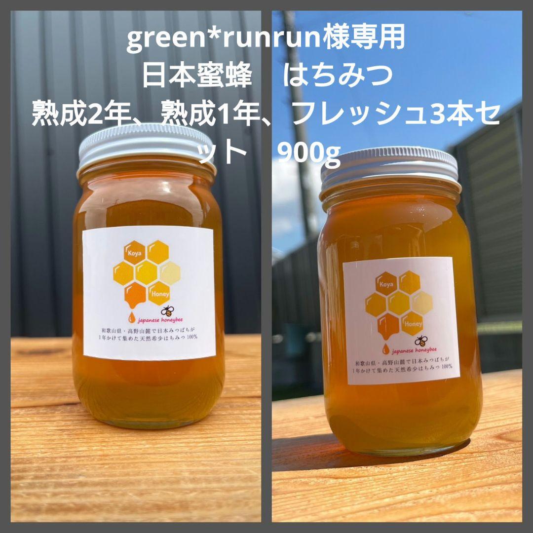 熟成1・2年フレッシュ日本蜜蜂はちみつ(Y1Y2)(S2Y1)(S3Y0)セット