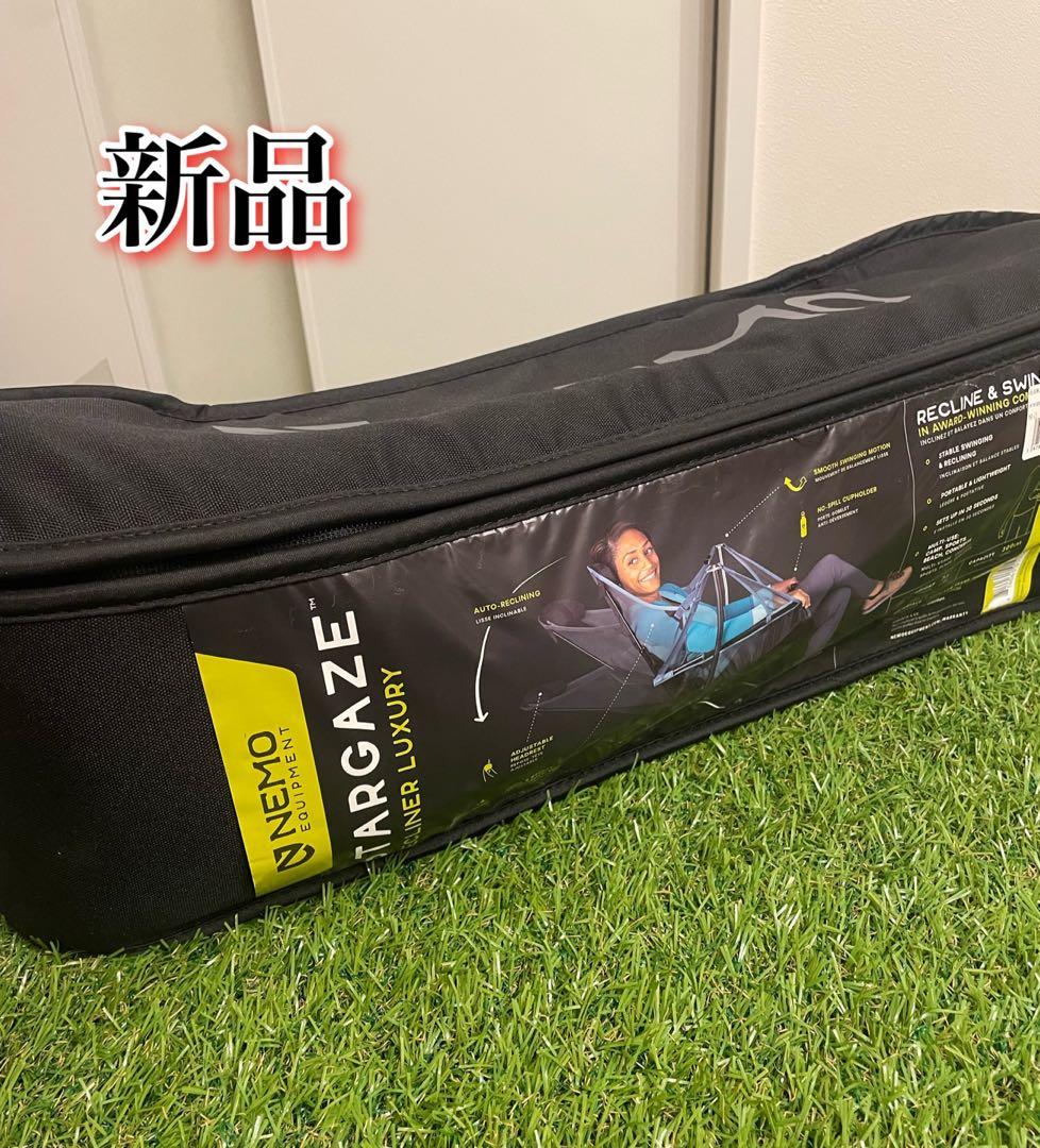 新品　NEMO スターゲイズ リクライナー ラグジュアリー トワイライト