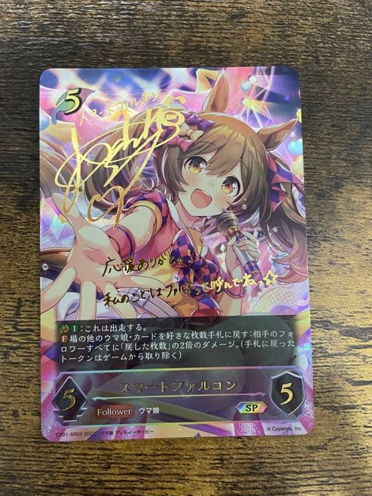 『スマートファルコン』サイン入り SP ウマ娘 シャドバ カードゲーム